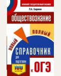 Баранов П. ОГЭ. Обществознание. Новый полный справочник для подготовки к ОГЭ.