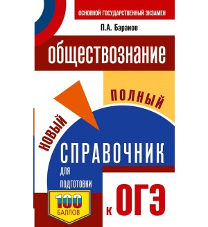 Баранов П. ОГЭ. Обществознание. Новый полный справочник для подготовки к ОГЭ.