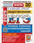 Лазебникова А. Обществознание. Типовые варианты экзаменационных заданий. 30 вариантов. ЕГЭ. Одобрено ФИПИ