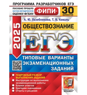 Лазебникова А. Обществознание. Типовые варианты экзаменационных заданий. 30 вариантов. ЕГЭ. Одобрено ФИПИ