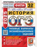 Орлова-Хотунцева Т. ОГЭ 2025. История. Типовые варианты экзаменационных заданий. 32 варианта. ОГЭ. Одобрено ФИПИ