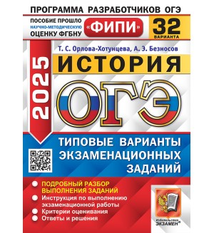 Орлова-Хотунцева Т. ОГЭ 2025. История. Типовые варианты экзаменационных заданий. 32 варианта. ОГЭ. Одобрено ФИПИ