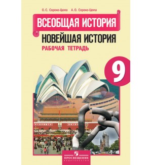 Сороко-Цюпа О. Всеобщая история. Новейшая история зарубежных стран XX - начало XXI в. Рабочая тетрадь. 9 класс.