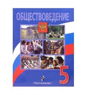 Боголюбов Л. Виноградова Н. Городецкая Н. Обществознание. Учебник c online поддержкой. 5 класс. ФГОС