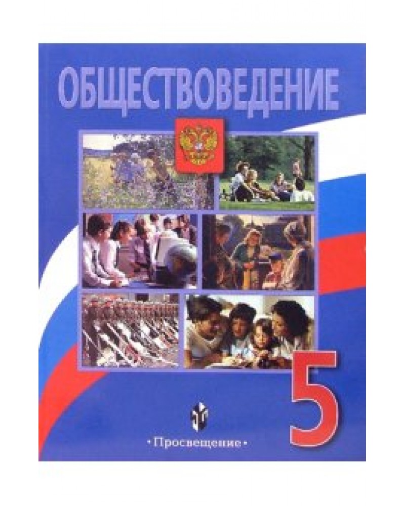 Учебник обществознания 5. Обществознание. 5 Класс. Л.Н. Боголюбов, в.н. Виноградова. Обществознание Боголюбов л.н., Виноградова н.ф.. Боголюбов Виноградова Обществознание 5 класс. Боголюбов л. н., Городецкая н. и., Иванова л. ф. Обществознание 9.