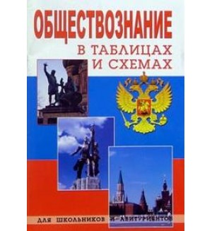 Сазонова Т. Обществознание. В таблицах и схемах. Для школьников и абитуриентов