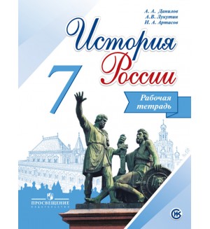 Данилов А. Косулина Л. Лукутин А. История России. Рабочая тетрадь. 7 класс. ФГОС