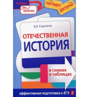 Кириллов В. Отечественная история в схемах и таблицах. Наглядно и доступно