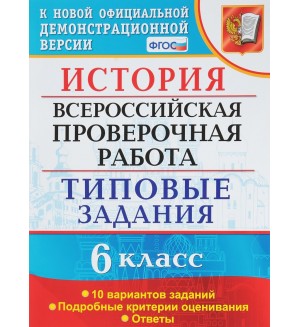 Гевуркова Е. Всероссийская проверочная работа. История. Типовые задания. 10 вариантов заданий. Подробные критерии оценивания. 6 класс. ФГОС