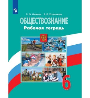 Иванова Л. Хотеенкова Я. Обществознание. Рабочая тетрадь. 6 класс. ФГОС