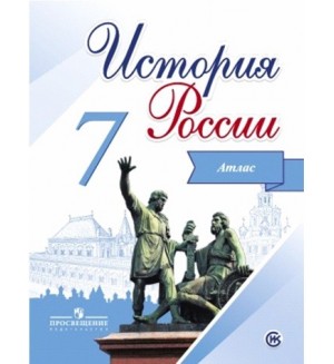 История России. Иллюстрированный атлас. 7 класс. (Просвещение)