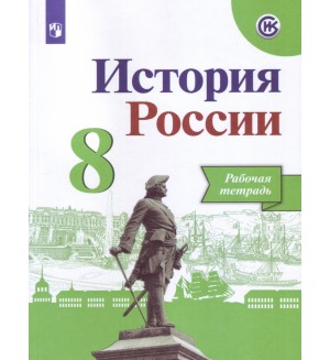 Артасов И. Данилов А. Косулина Л. История России. Рабочая тетрадь. 8 класс. ФГОС