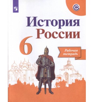 Артасов И. Данилов А. Косулина Л. История России. Рабочая тетрадь. 6 класс. ФГОС