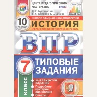 Букринский Д. История. Всероссийская проверочная работа. Типовые задания. 10 вариантов заданий. 7 класс.