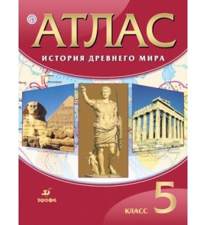 История Древнего мира. Атлас. 5 класс. ФГОС (Дрофа)