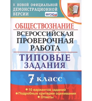 Калачева Е. Обществознание. Всероссийская проверочная работа. Типовые задания. 10 вариантов заданий. 7 класс. ФГОС