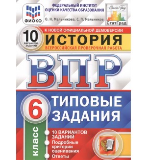 Мельникова О. ФИОКО. История. Типовые задания. 10 вариантов заданий. Подробные критерии оценивания. 6 класс.