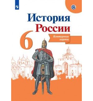 История России. Контурные карты. 6 класс. (Просвещение)