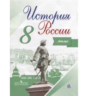 История России. Иллюстрированный атлас. 8 класс. (Просвещение)