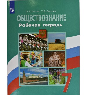 Котова О. Лискова Т. Обществознание. Рабочая тетрадь. 7  класс. ФГОС