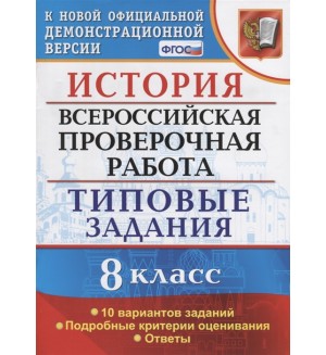 Орлова Т. История. Всероссийская проверочная работа. 10 вариантов. Типовые Задания. Подробные критерии оценивания. Ответы. 8 класс.