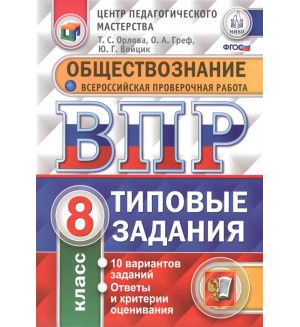 Орлова Т. Обществознание. Всероссийская проверочная работа. Типовые задания. 10 вариантов заданий. 8 класс. ФГОС