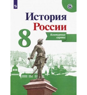 История России. Контурные карты. 8 класс. ФГОС (Просвещение)