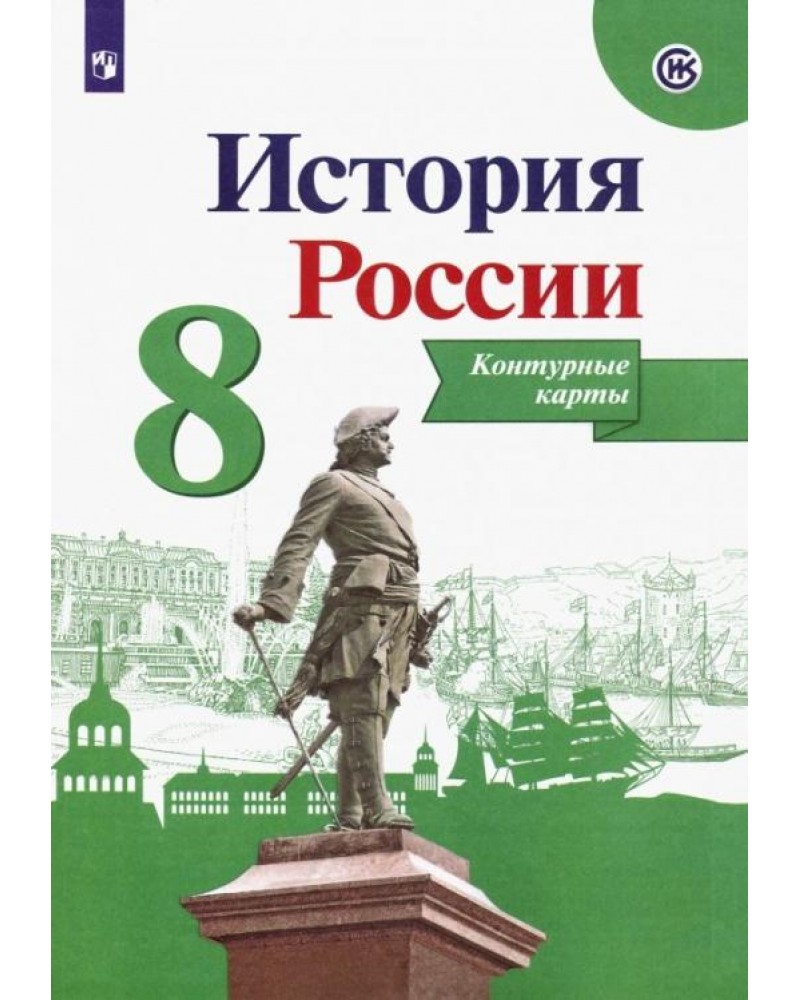 Контурная карта по истории россии 8 класс арсентьев данилов