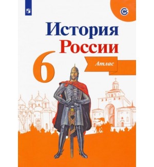 История России. Атлас. 6 класс. (Просвещение)