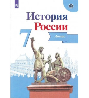 История России. Атлас. 7 класс. (Просвещение)