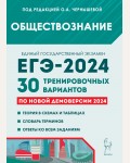 Чернышова О. ЕГЭ-2024. Обществознание. 30 тренировочных вариантов по демоверсии 2024 года.