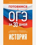 Артасов И. Баранов П. Мельникова О. История. Готовимся к ОГЭ за 30 дней. 