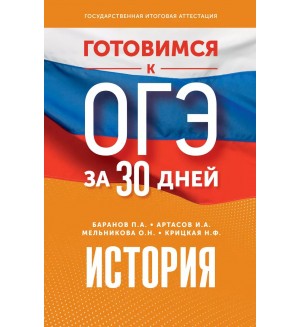 Артасов И. Баранов П. Мельникова О. История. Готовимся к ОГЭ за 30 дней. 