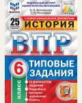 Мельникова О. История. Всероссийская проверочная работа. Типовые задания. 25 вариантов. 6 класс. ФИОКО. ФГОС