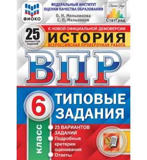 Мельникова О. История. Всероссийская проверочная работа. Типовые задания. 25 вариантов. 6 класс. ФИОКО. ФГОС