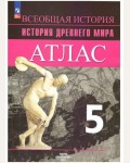 История Древнего мира. Атлас. 5 класс. (Просвещение)