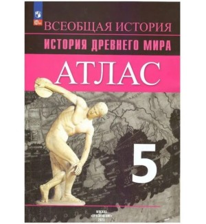 История Древнего мира. Атлас. 5 класс. (Просвещение)