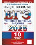 Лазебникова А. ЕГЭ 2025. Обществознание. Типовые варианты экзаменационных заданий. 10 вариантов. 