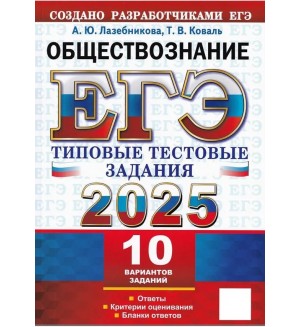 Лазебникова А. ЕГЭ 2025. Обществознание. Типовые варианты экзаменационных заданий. 10 вариантов. 