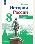 История России. Контурные карты. 8 класс. (Просвещение)