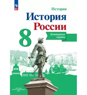 История России. Контурные карты. 8 класс. (Просвещение)