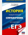 Баранов П. Шевченко С. ЕГЭ. История. Новый полный справочник для подготовки к ЕГЭ. 