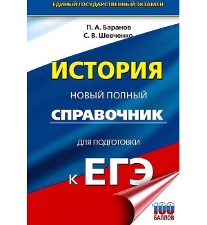 Баранов П. Шевченко С. ЕГЭ. История. Новый полный справочник для подготовки к ЕГЭ. 