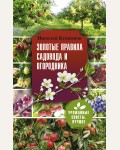 Курдюмов Н. Золотые правила садовода и огородника. Урожайные советы. Лучшее