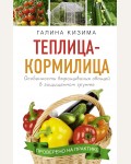 Кизима Г. Теплица - кормилица. Особенности выращивания овощей в защищенном грунте. Урожайные советы. Лучшее