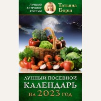 Борщ Т. Лунный посевной календарь на 2023 год. Борщ. Календари 2023