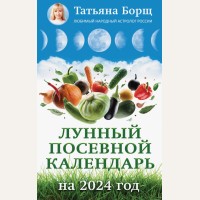 Борщ Т. Лунный посевной календарь на 2024 год. Борщ. Календари 2024