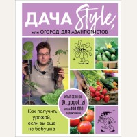 Зеленов И. Дача Style, или Огород для авантюристов. Как получить урожай, если вы еще не бабушка. Нетипичные дачники. Новый опыт загородной жизни