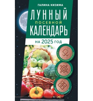 Кизима Г. Лунный посевной календарь садовода и огородника на 2025 г. с древнеславянскими оберегами на урожай, здоровье и удачу. Календарь садовода и огородника 2025