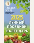 Борщ Т. Лунный посевной календарь на 2025 год. Борщ. Календари 2025